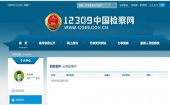 人民检察院案件信息公开网与12309中国检察网