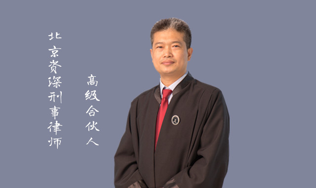 北京刑事律师原东峰-盈科律师事务所高级合伙人